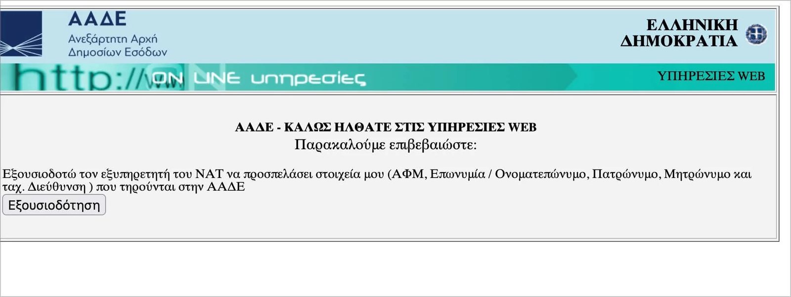 Η οθόνη της ΑΑΔΕ που ζητά να εξουσιοδοτήσεις τον εξυπηρετητή του ΝΑΤ να δει τα στοιχεία σου, με το κουμπί «Εξουσιοδότηση»
