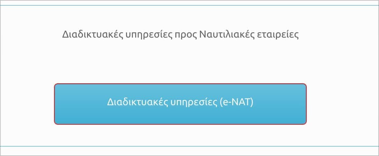 Το κουμπί «Διαδικτυακές υπηρεσίες (e-NAT)» στο πλαίσιο για τις ναυτιλιακές εταιρείες, με κόκκινο περίγραμμα γιατί δεν είναι για τους ναυτικούς